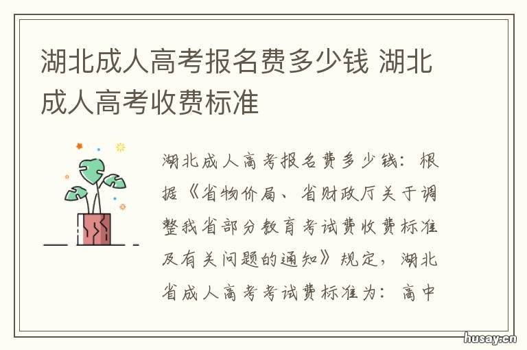 湖北成人高考报名费多少钱 湖北成人高考报名费多少钱一个学期