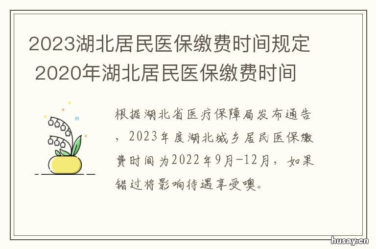 2023湖北居民医保缴费时间规定 湖北省2021年居民医保缴费截止时间