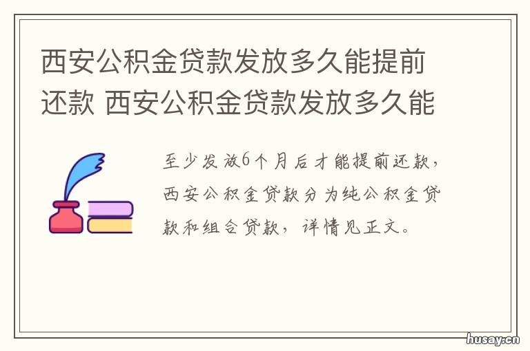 西安公积金贷款发放多久能提前还款 西安公积金放款要多久