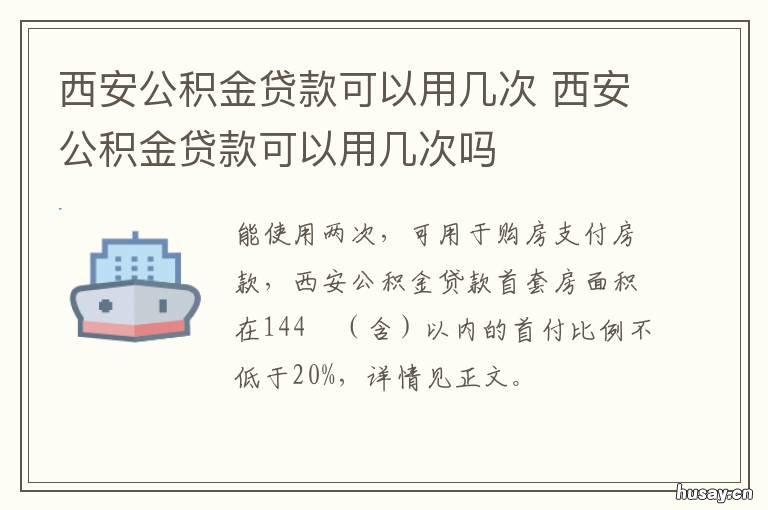 西安公积金贷款可以用几次 西安公积金交多长时间可以贷款