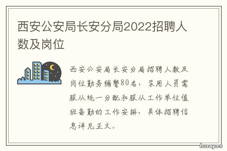 西安公安局长安分局2022招聘人数及岗位 2021年西安市公安局招聘信息