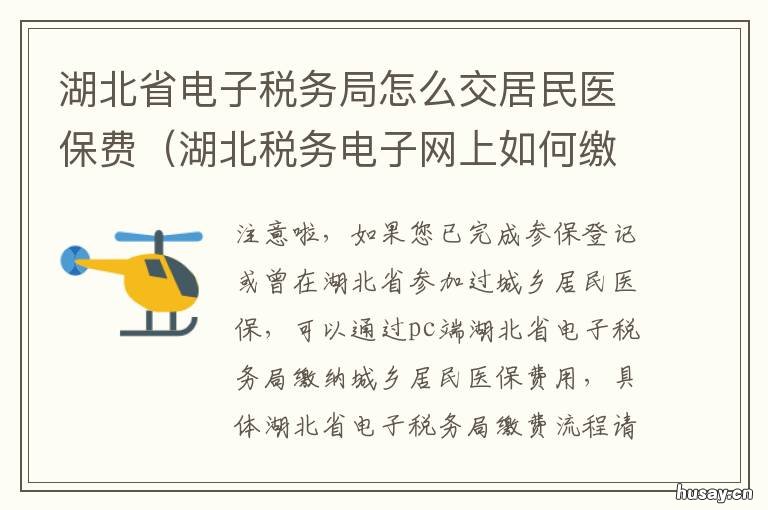湖北省电子税务局怎么交居民医保费 湖北省电子税务局怎么交居民养老保险