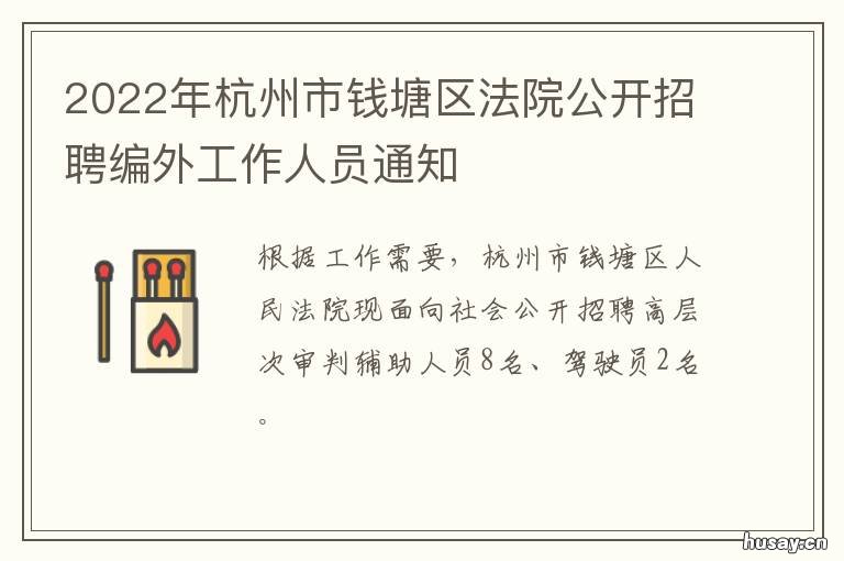 2022年杭州市钱塘区法院公开招聘编外工作人员通知 杭州钱塘新区招聘信息