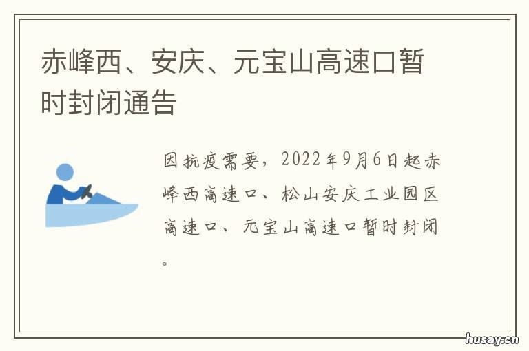 赤峰西、安庆、元宝山高速口暂时封闭通告 安庆北高速入口