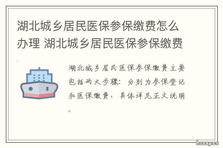 湖北城乡居民医保参保缴费怎么办理 湖北省城乡居民医保