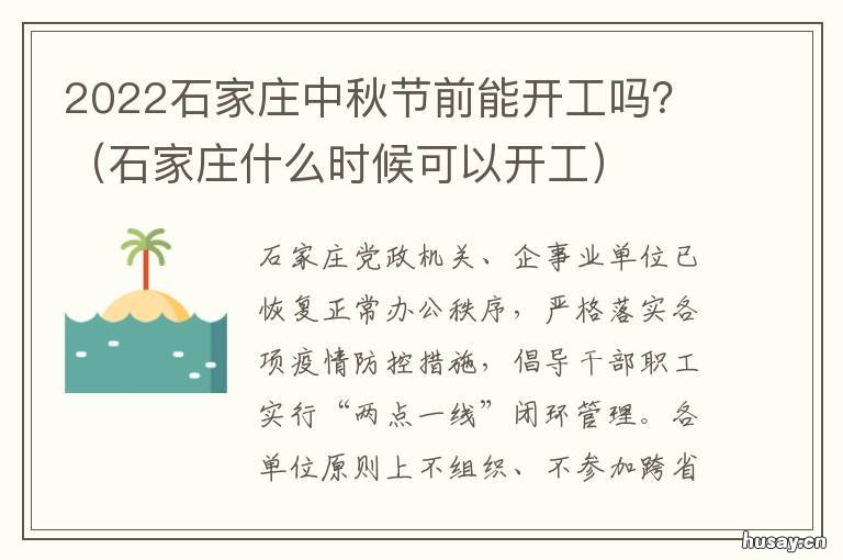 2022石家庄中秋节前能开工吗？ 2020石家庄元旦