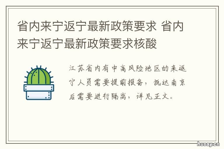 省内来宁返宁最新政策要求 春节返宁最新政策