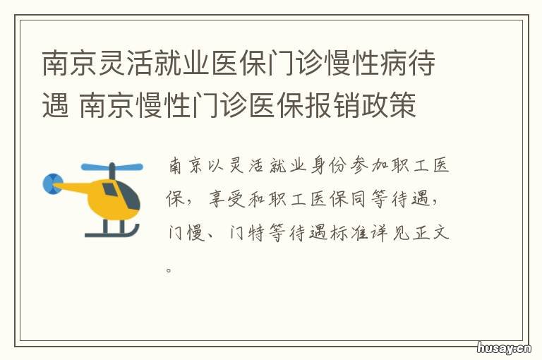 南京灵活就业医保门诊慢性病待遇 南京门诊慢性医保怎么申请