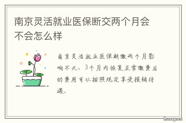 南京灵活就业医保断交两个月会不会怎么样 南京社保断交两个月