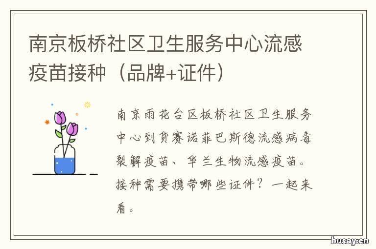 南京板桥社区卫生服务中心流感疫苗接种 南京市板桥街道卫生服务中心