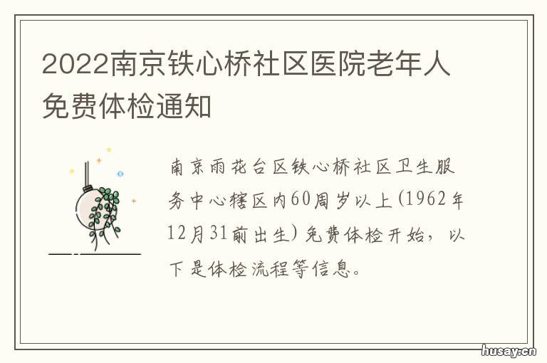 2022南京铁心桥社区医院老年人免费体检通知 南京市铁心桥社区医院