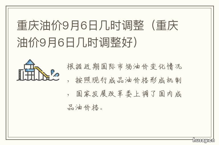 重庆油价9月6日几时调整 重庆油价下次调整时间