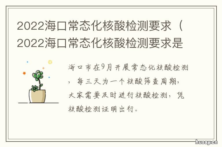 2022海口常态化核酸检测要求 进海口需要48小时核酸检测吗