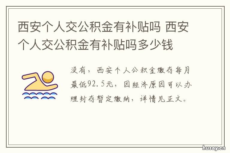 西安个人交公积金有补贴吗 西安住房公积金交费标准