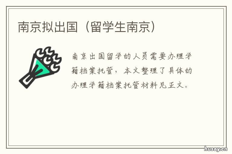 南京拟出国 南京大学研究生公派出国