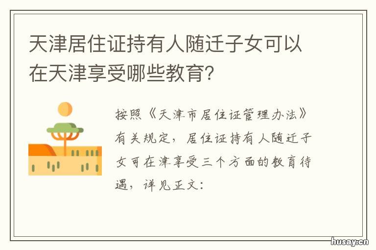 天津居住证持有人随迁子女可以在天津享受哪些教育？ 天津居住证持有人随迁子女可以买房吗