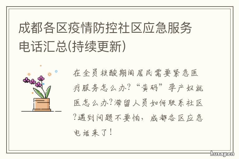 成都各区疫情防控社区应急服务电话汇总 成都各区疫情防控社区应急服务热线