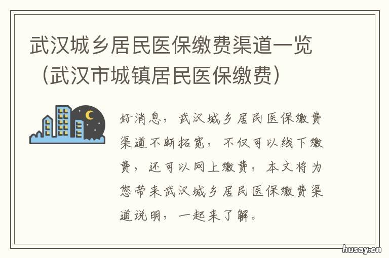 武汉城乡居民医保缴费渠道一览 武汉城乡居民医保缴费方式