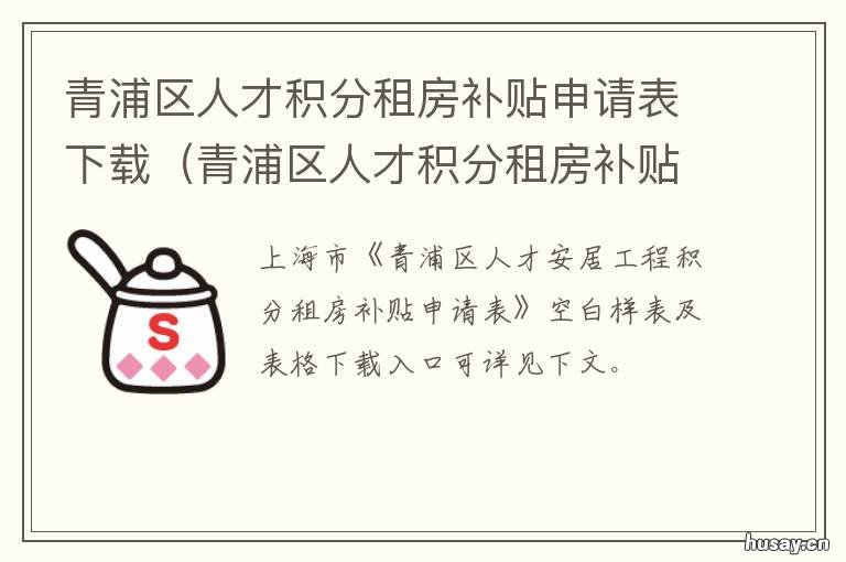 青浦区人才积分租房补贴申请表下载 上海青浦区租房补贴