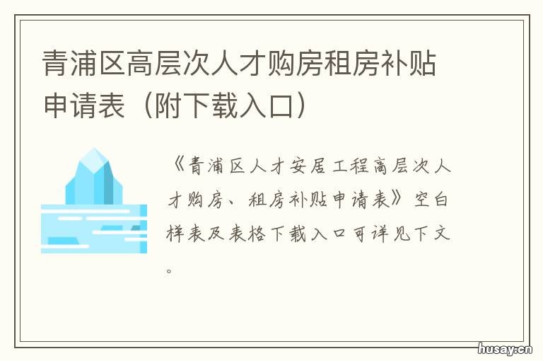 青浦区高层次人才购房租房补贴申请表 青浦区人才购房补贴