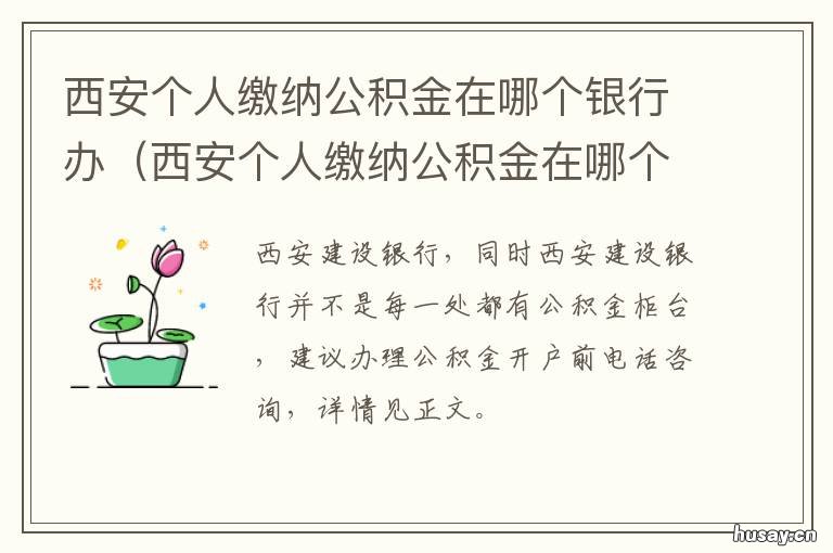 西安个人缴纳公积金在哪个银行办 西安住房公积金个人缴纳