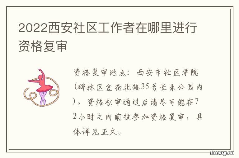 2022西安社区工作者在哪里进行资格复审 西安2020未央区社区工作者