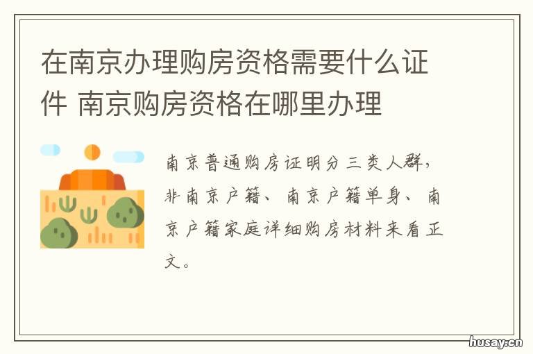 在南京办理购房资格需要什么证件 在南京办理购房资格需要什么资料