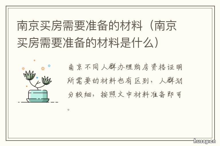 南京买房需要准备的材料 南京购房所需材料
