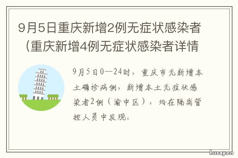 9月5日重庆新增2例无症状感染者 重庆新增一例无症状感染