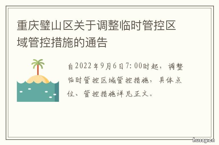 重庆璧山区关于调整临时管控区域管控措施的通告 重庆璧山区控规图