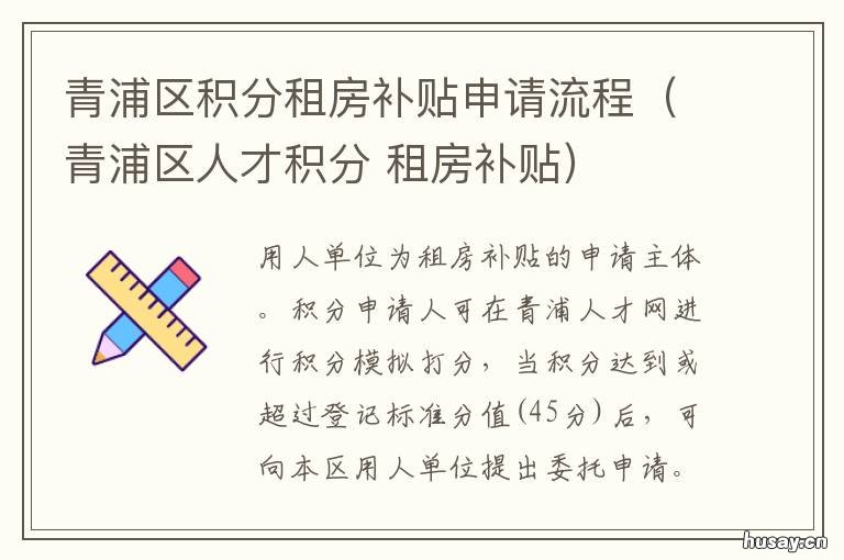 青浦区积分租房补贴申请流程(青浦区人才积分 上海青浦区租房补贴