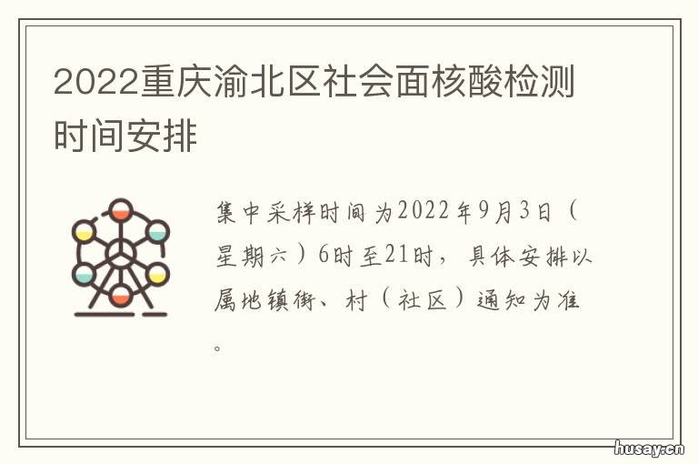 2022重庆渝北区社会面核酸检测时间安排 重庆社区医院核酸检测