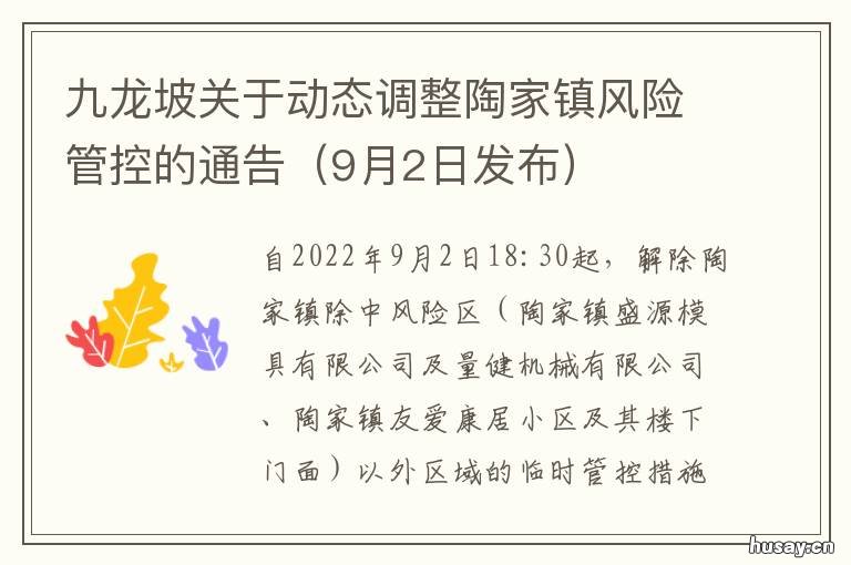 九龙坡关于动态调整陶家镇风险管控的通告 九龙坡陶家规划