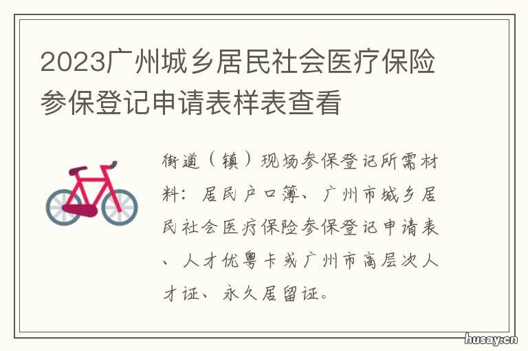 2023广州城乡居民社会医疗保险参保登记申请表样表查看 广州2021年度城乡居民基本医疗保险