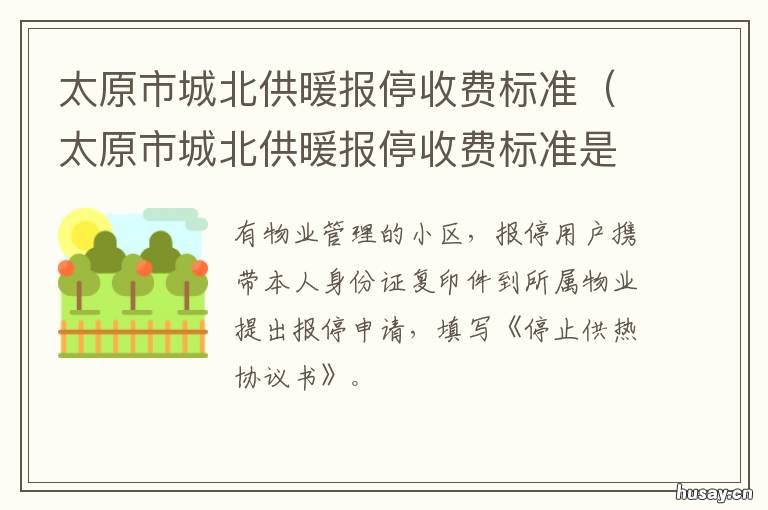 太原市城北供暖报停收费标准 太原市城北供暖报停收费标准最新