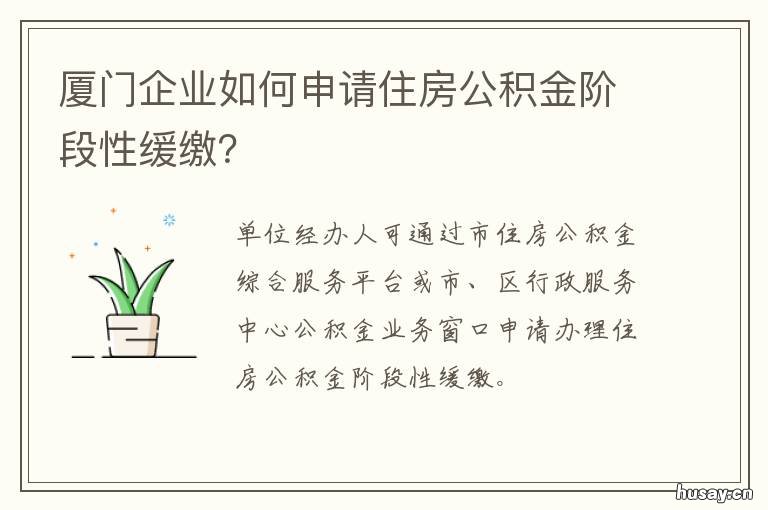 厦门企业如何申请住房公积金阶段性缓缴? 厦门企业公积金开户