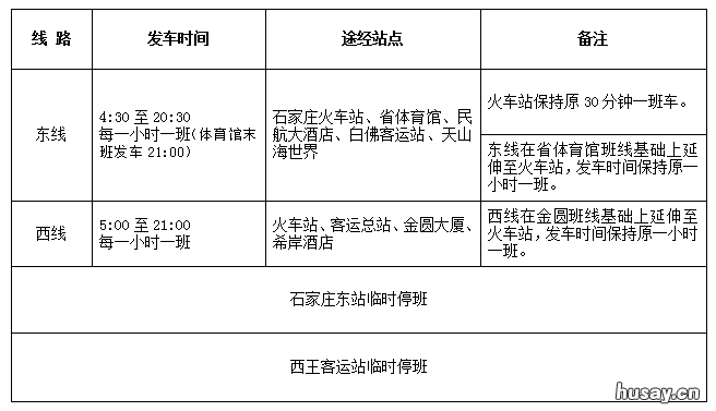 2022石家庄机场大巴调整通知