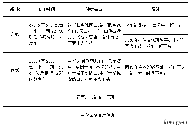 2022石家庄机场大巴调整通知