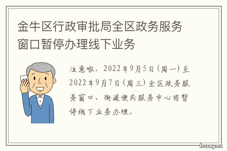 金牛区行政审批局全区政务服务窗口暂停办理线下业务 金牛区行政审批局地址