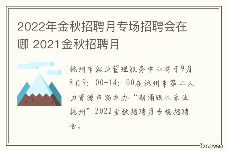 2022年金秋招聘月专场招聘会在哪 2021金秋招聘会主题