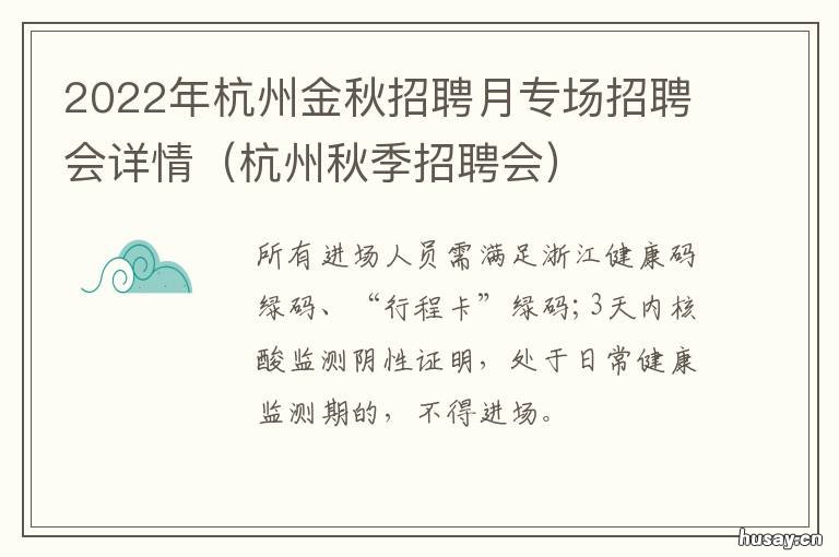 2022年杭州金秋招聘月专场招聘会详情 2021杭州金投秋招