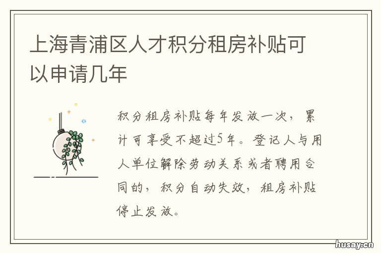 上海青浦区人才积分租房补贴可以申请几年 青浦区人才积分 租房补贴
