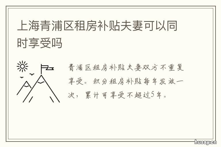 上海青浦区租房补贴夫妻可以同时享受吗 上海租房补贴条件