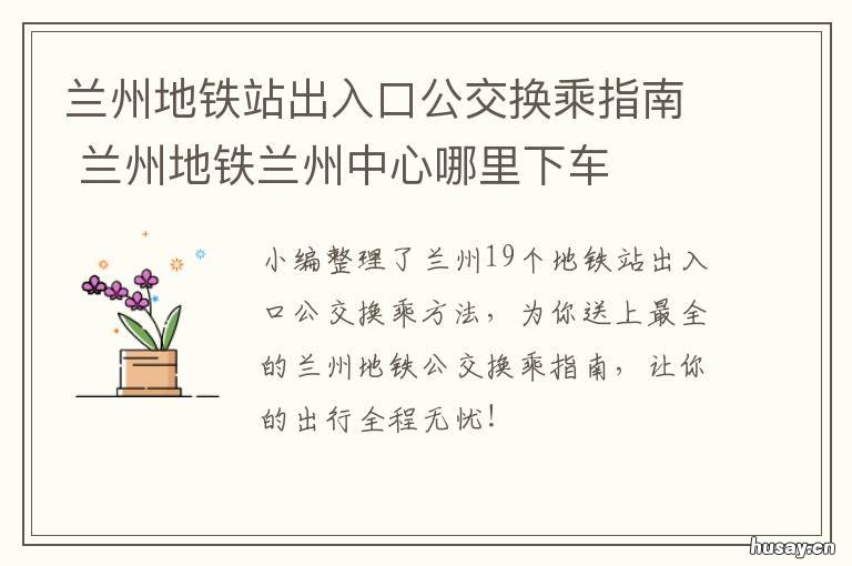 兰州地铁站出入口公交换乘指南 兰州地铁站出入口公交换乘指示图