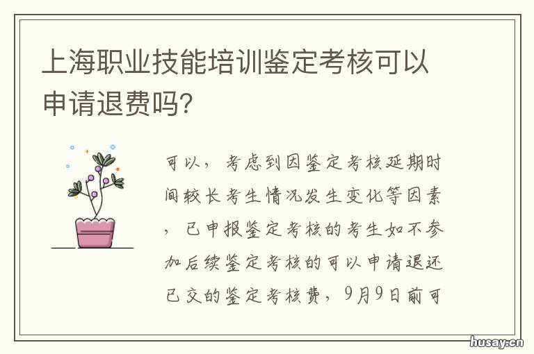 上海职业技能培训鉴定考核可以申请退费吗？ 上海职业培训鉴定网