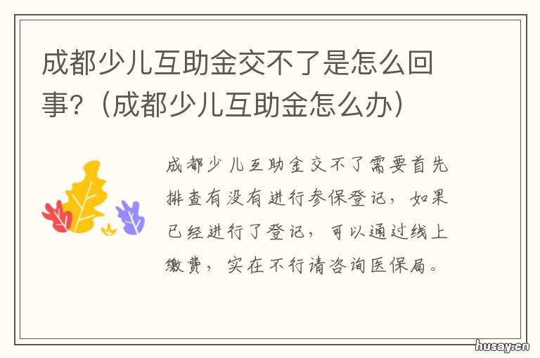成都少儿互助金交不了是怎么回事? 成都少儿互助金只能在成都用吗?