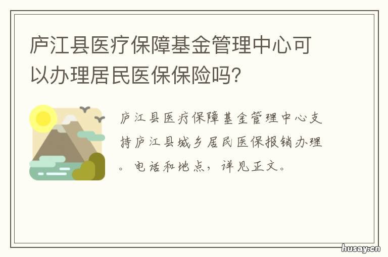 庐江县医疗保障基金管理中心可以办理居民医保保险吗? 庐江县医疗保障基金管理中心招聘