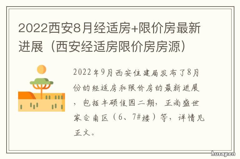 2022西安8月经适房+限价房最新进展 西安经适房申请条件2019