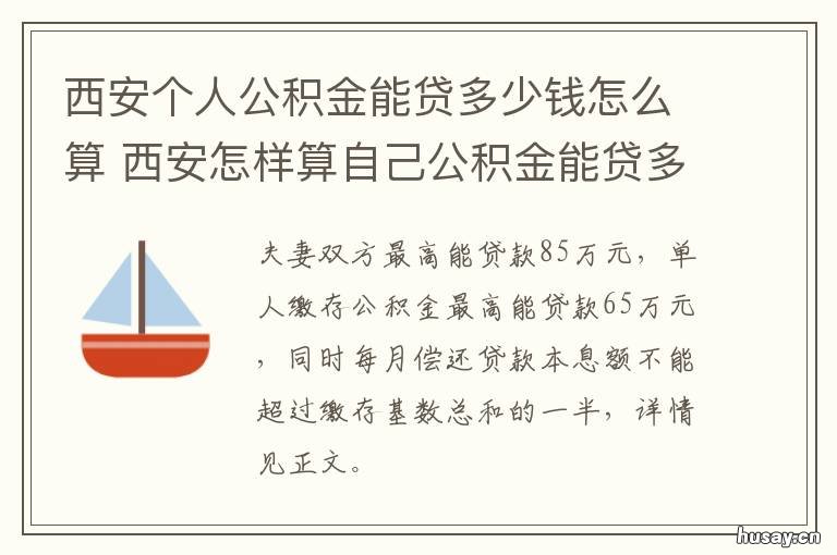 西安个人公积金能贷多少钱怎么算 西安一个人公积金可以贷多少钱