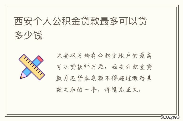 西安个人公积金贷款最多可以贷多少钱 西安个人公积金最多能贷多少